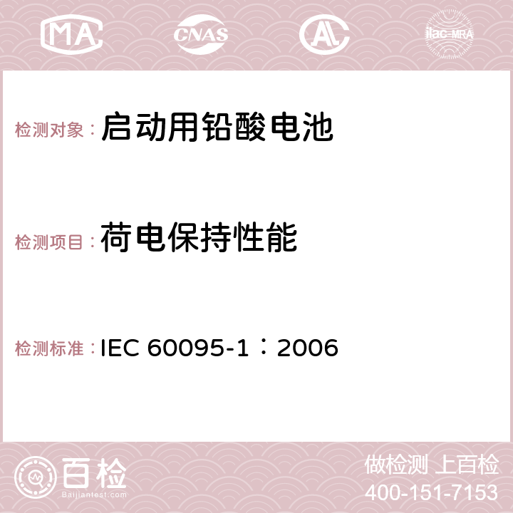 荷电保持性能 IEC 60095-1-2006 铅酸起动蓄电池组 第1部分:一般要求和试验方法