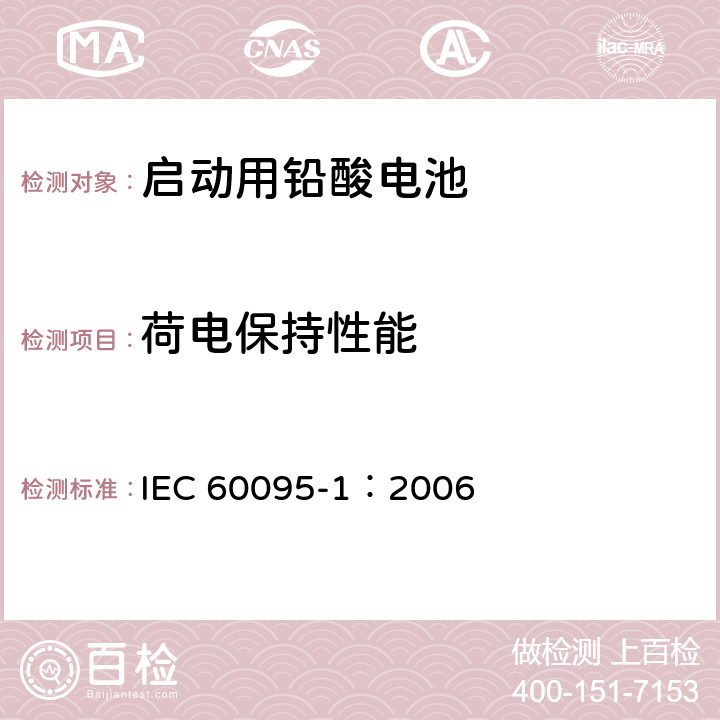 荷电保持性能 启动用铅酸电池—一般要求和测试方法 IEC 60095-1：2006 9.5