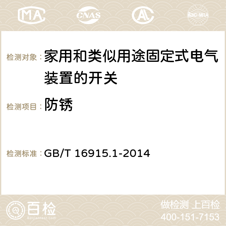 防锈 家用和类似用途固定式电气装置的开关第1部分:通用要求 GB/T 16915.1-2014 25