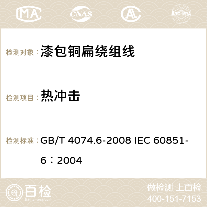热冲击 绕组线试验方法 第6部分：热性能 GB/T 4074.6-2008 IEC 60851-6：2004 3