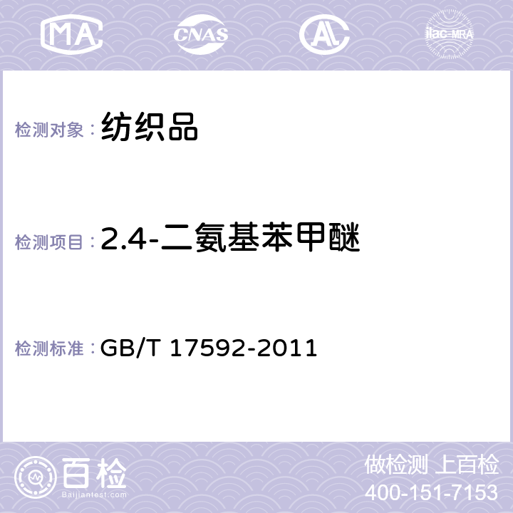 2.4-二氨基苯甲醚 纺织品 禁用偶氮染料的测定 GB/T 17592-2011