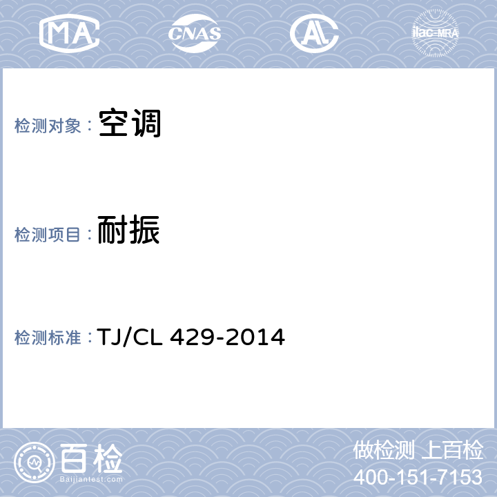 耐振 铁道客车空调机组暂行技术条件 TJ/CL 429-2014 8.16