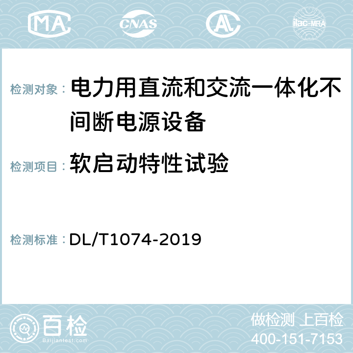 软启动特性试验 电力用直流和交流一体化不间断电源设备 DL/T1074-2019 6.20