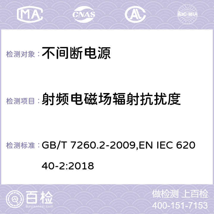 射频电磁场辐射抗扰度 不间断电源设备(UPS) 第2部分:电磁兼容性要求 GB/T 7260.2-2009,EN IEC 62040-2:2018 7.3
