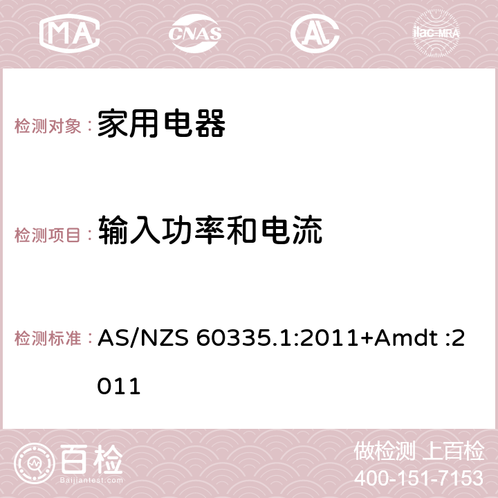 输入功率和电流 家用和类似用途电器的安全 AS/NZS 60335.1:2011+Amdt :2011 Cl.10