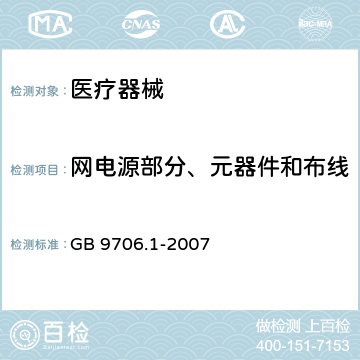 网电源部分、元器件和布线 医用电气设备 第1部分：安全通用要求 GB 9706.1-2007 57