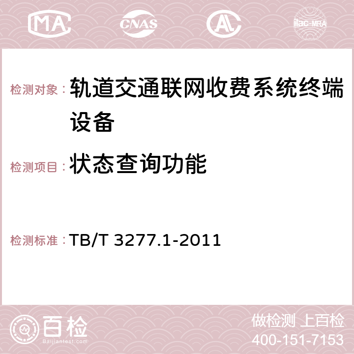 状态查询功能 TB/T 3277.1-2011 铁路磁介质纸质热敏车票 第1部分:制票机