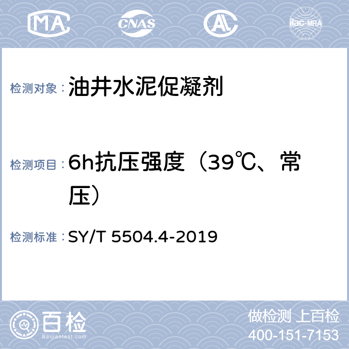 6h抗压强度（39℃、常压） 油井水泥外加剂评价方法 第4部分： 促凝剂 SY/T 5504.4-2019 5.4.4