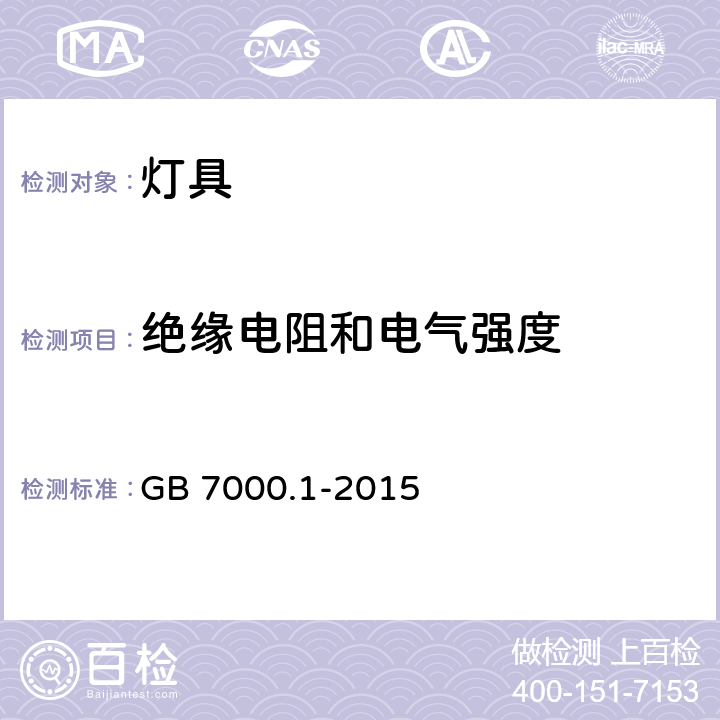 绝缘电阻和电气强度 灯具 第一部分：一般要求与实验 GB 7000.1-2015 10.2