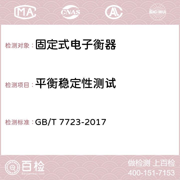 平衡稳定性测试 固定式电子衡器 GB/T 7723-2017 7.9