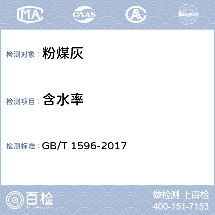 含水率 用于水泥和混凝土中的粉煤灰 GB/T 1596-2017 7.4