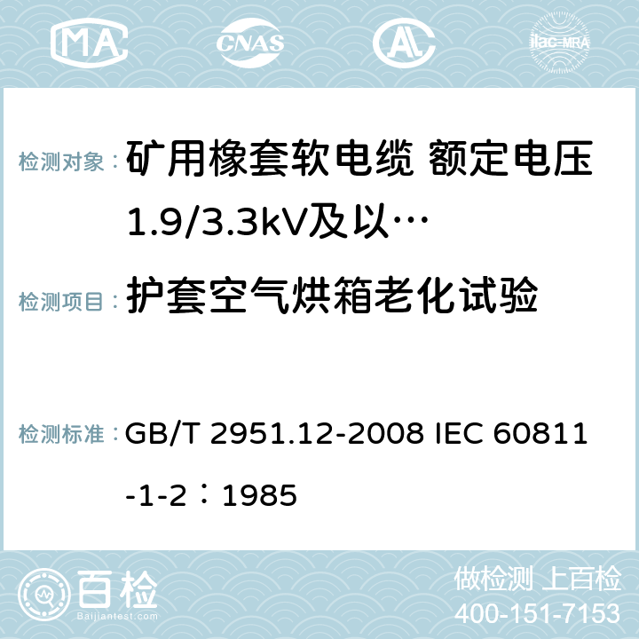 护套空气烘箱老化试验 电缆和光缆绝缘和护套材料通用试验方法 第12部分：通用试验方法—热老化试验方法 GB/T 2951.12-2008 IEC 60811-1-2：1985