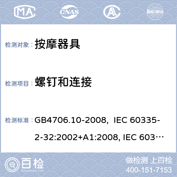 螺钉和连接 按摩器具的特殊要求 GB4706.10-2008, IEC 60335-2-32:2002+A1:2008, IEC 60335-2-32:2002+A1:2008+A2:2013, IEC 60335-2-32:2019， EN 60335-2-32:2003+A1:2008, EN 60335-2-32:2003+A1:2008 +A2:2015 28