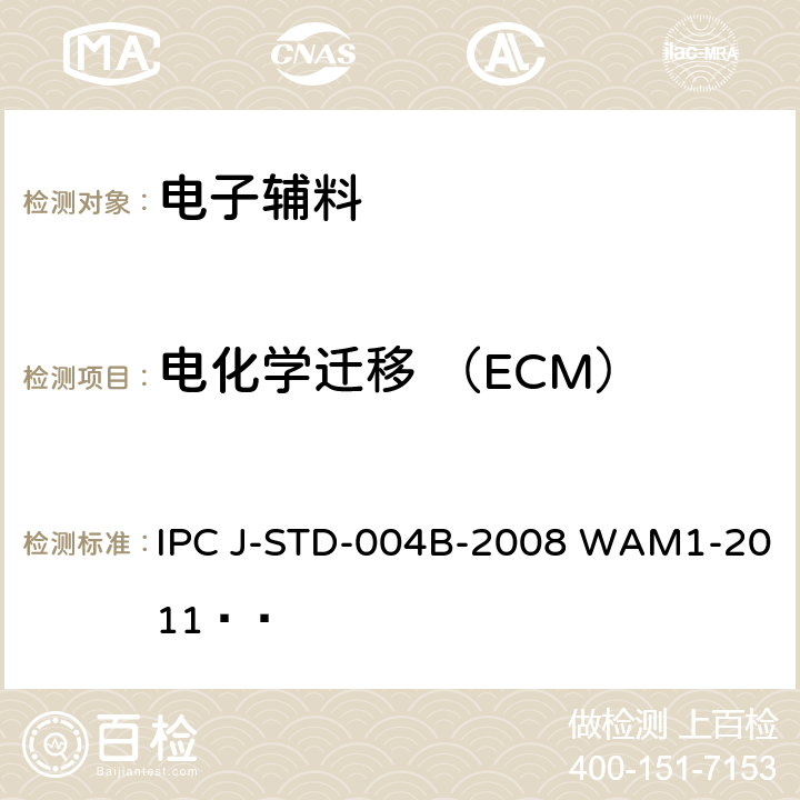 电化学迁移 （ECM） 助焊剂的要求 IPC J-STD-004B-2008 WAM1-2011  