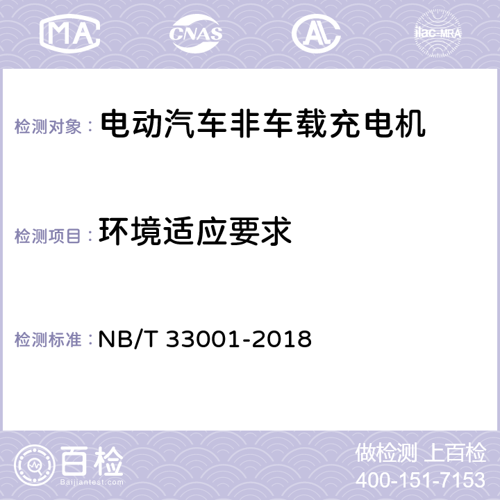 环境适应要求 电动汽车非车载传导式充电机技术条件 NB/T 33001-2018 7.3
