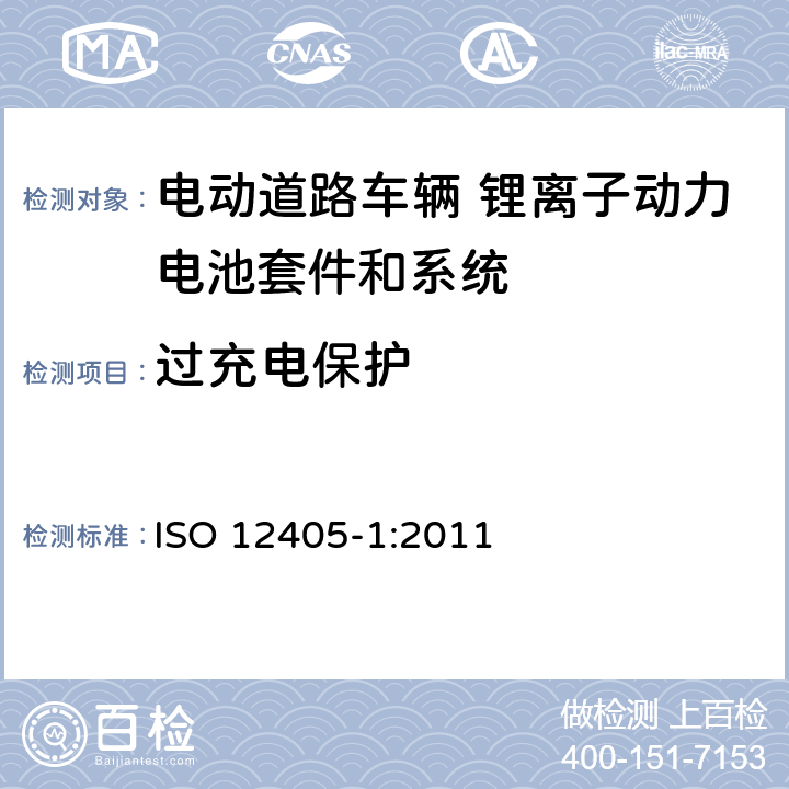 过充电保护 电动道路车辆 锂离子动力电池套件和系统的测试规范 第1部分 高功率 ISO 12405-1:2011 9.3