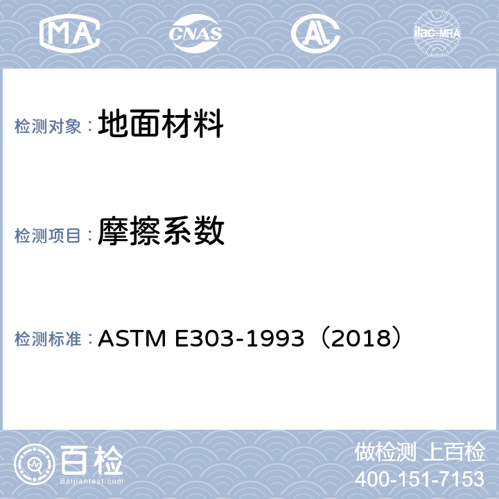 摩擦系数 ASTM E303-1993 用英国摆锤测试仪测定表面的测试方法 （2018）