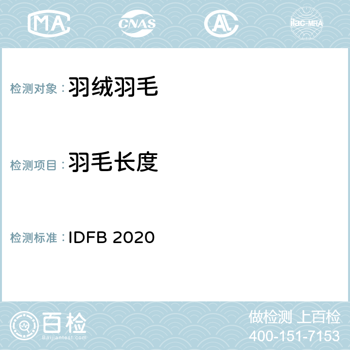 羽毛长度 国际羽毛羽绒局试验规则 2020版  IDFB 2020 part 14