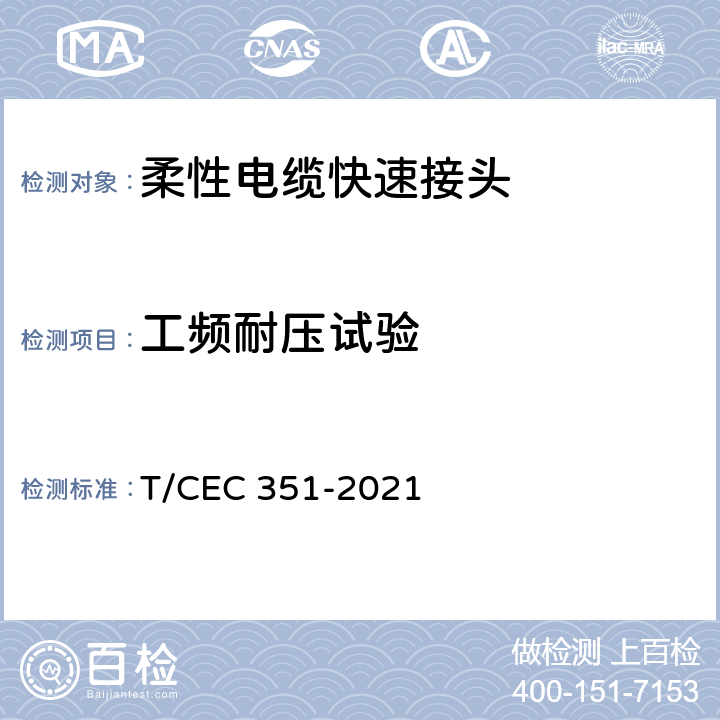 工频耐压试验 EC 351-2021 10kV柔性电缆快速接头技术条件 T/C 6.2.2