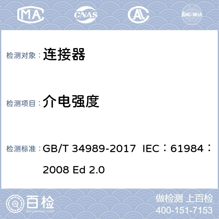 介电强度 连接器 安全要求和试验 GB/T 34989-2017 IEC：61984：2008 Ed 2.0 6.13