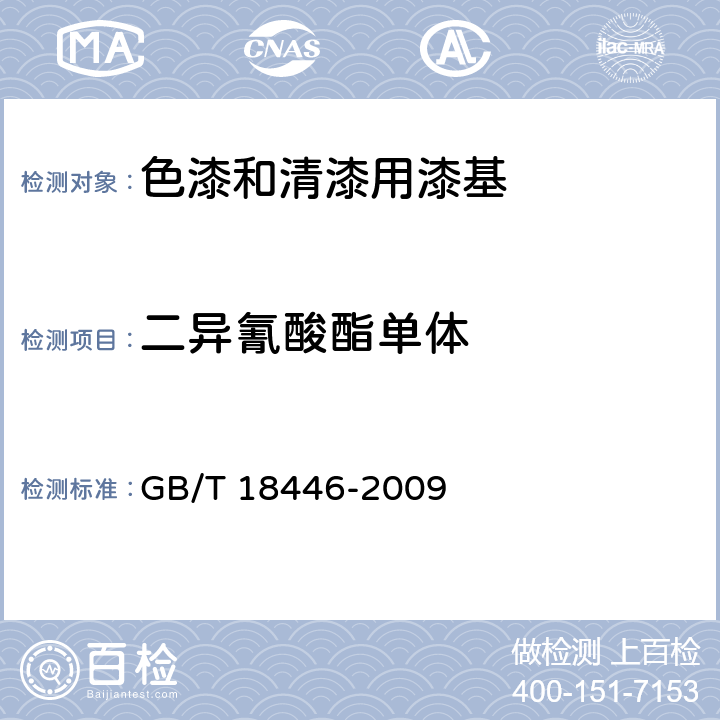 二異氰酸酯單體 《色漆和清漆用漆基 異氰酸酯樹脂中二異氰酸酯單體的測定》 GB/T 18446-2009