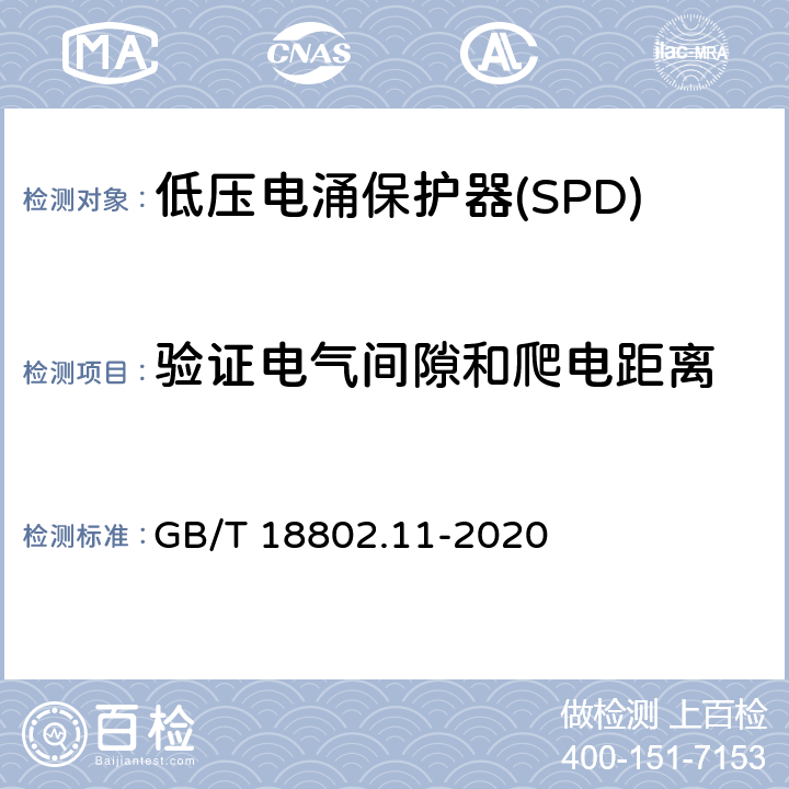 验证电气间隙和爬电距离 低压电涌保护器(SPD) 第11部分 低压配电系统的保护器性能要求和试验方法 GB/T 18802.11-2020 Cl.7.3.4