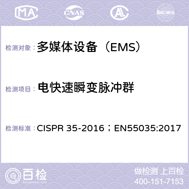 电快速瞬变脉冲群 多媒体设备的电磁兼容 抗扰度要求 CISPR 35-2016；EN55035:2017 4.2.4