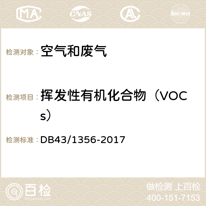 挥发性有机化合物（VOCs） 表面涂装（汽车制造及维修）挥发性有机物、镍排放标准 DB43/1356-2017 附录 D