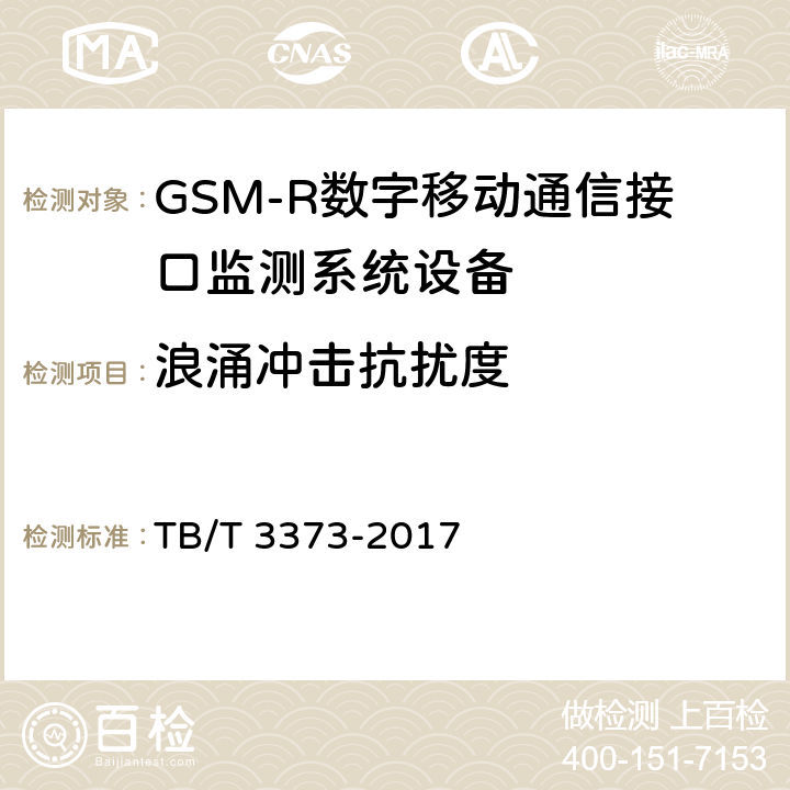 浪涌冲击抗扰度 铁路数字移动通信系统（GSM-R）接口监测系统 试验方法 TB/T 3373-2017 7