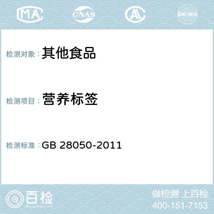 营养标签 食品安全国家标准 预包装食品营养标签通则 GB 28050-2011