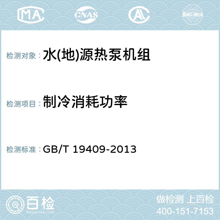 制冷消耗功率 水(地)源热泵机组 GB/T 19409-2013 5.3.4