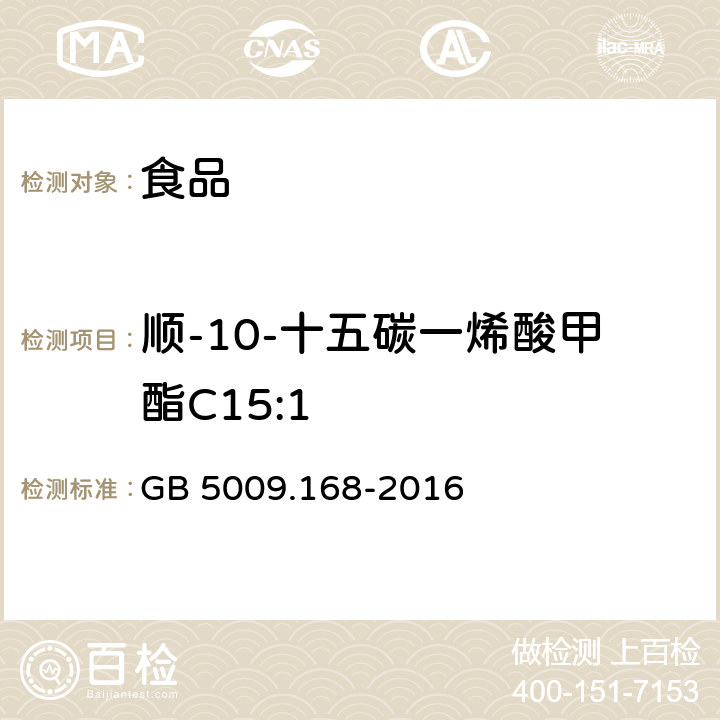 顺-10-十五碳一烯酸甲酯C15:1 食品安全国家标准 食品中脂肪酸的测定 GB 5009.168-2016