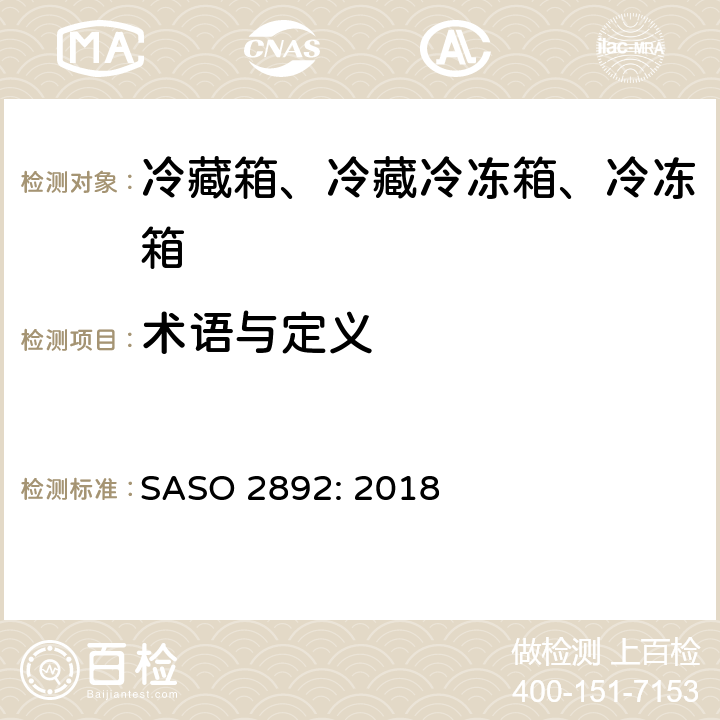 术语与定义 冷藏箱、冷藏冷冻箱和冷冻箱-能效、测试和标签要求 SASO 2892: 2018 Cl.3