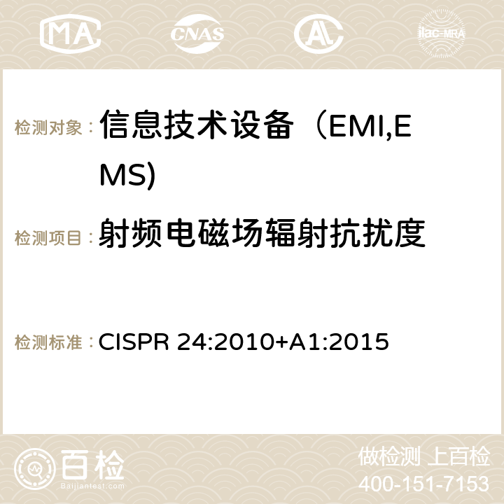 射频电磁场辐射抗扰度 信息技术设备抗扰度限值和测量方法 CISPR 24:2010+A1:2015 4.2.3.2