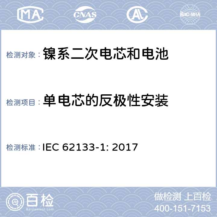 单电芯的反极性安装 包含碱性或者其他非酸性电解液的二次单体电芯和电池（组）：便携式密封二次单体电芯及由它们制作的用于便携设备中的电池（组）的安全要求-第1部分：镍电系统 IEC 62133-1: 2017 7.3.1