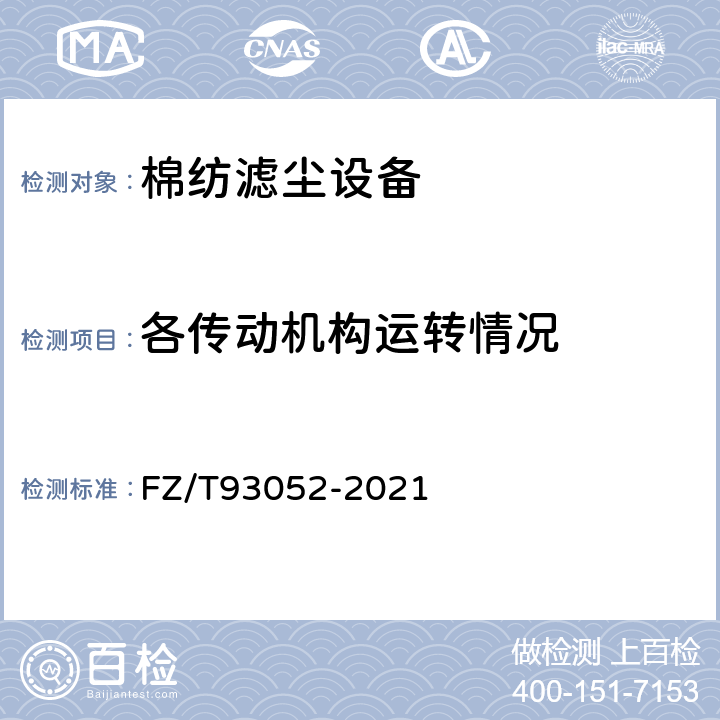 各传动机构运转情况 棉纺滤尘设备 FZ/T93052-2021 5.1.16