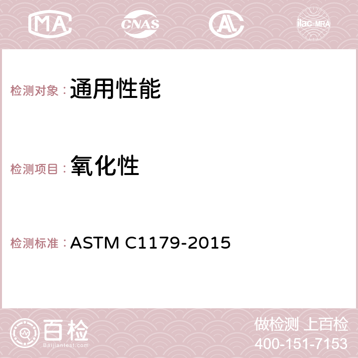 氧化性 炭石墨材料空气氧化性测试方法 重量损失 ASTM C1179-2015
