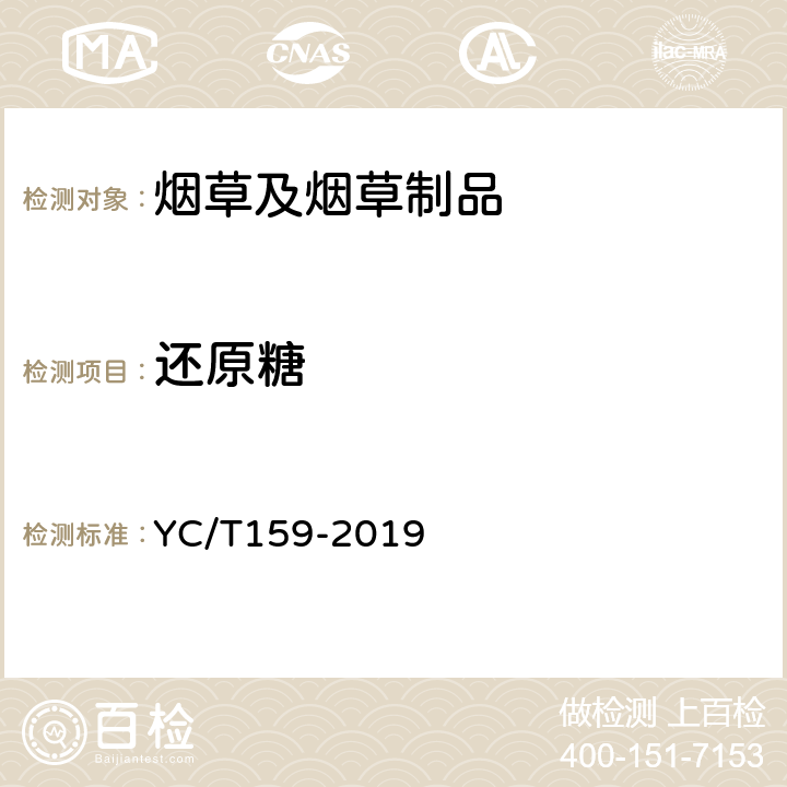 还原糖 烟草及烟草制品 水溶性糖的测定 连续流动法 YC/T159-2019