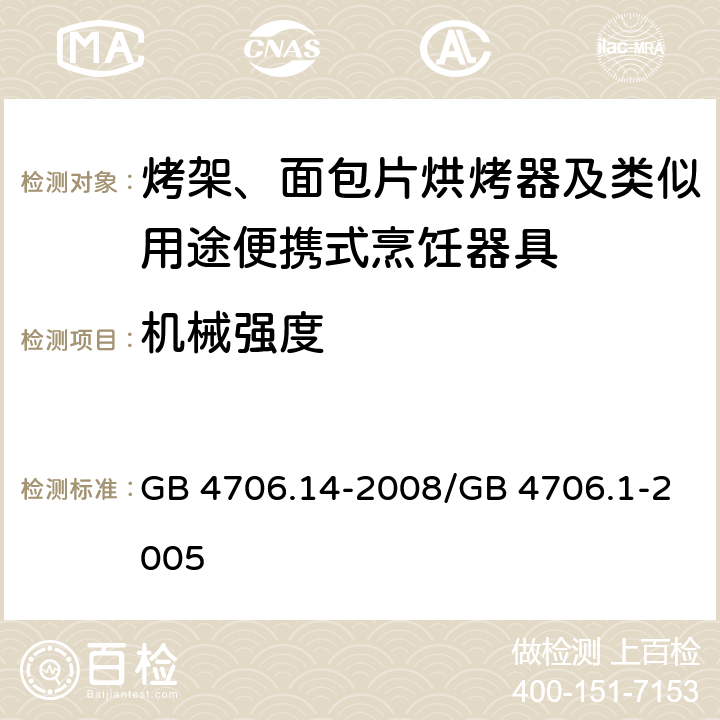 机械强度 家用和类似用途电器的安全 烤架、面包片烘烤器及类似用途便携式烹饪器具的特殊要求 GB 4706.14-2008/GB 4706.1-2005 21