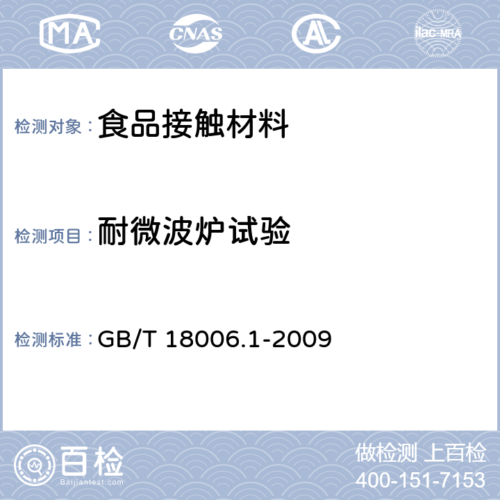 耐微波炉试验 塑料一次性餐饮具通用技术要求 GB/T 18006.1-2009 6.9