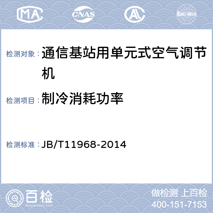 制冷消耗功率 通信基站用单元式空气调节机 JB/T11968-2014 5.4.3