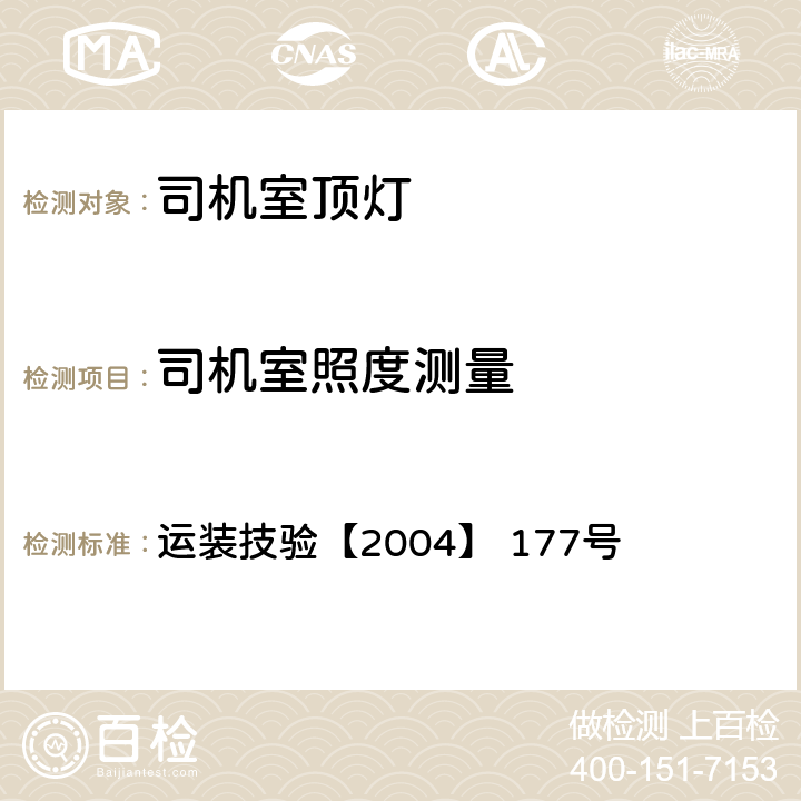 司机室照度测量 机车规范化司机室各项设备技术条件 运装技验【2004】 177号 运装技验【2004】 177号 5.13