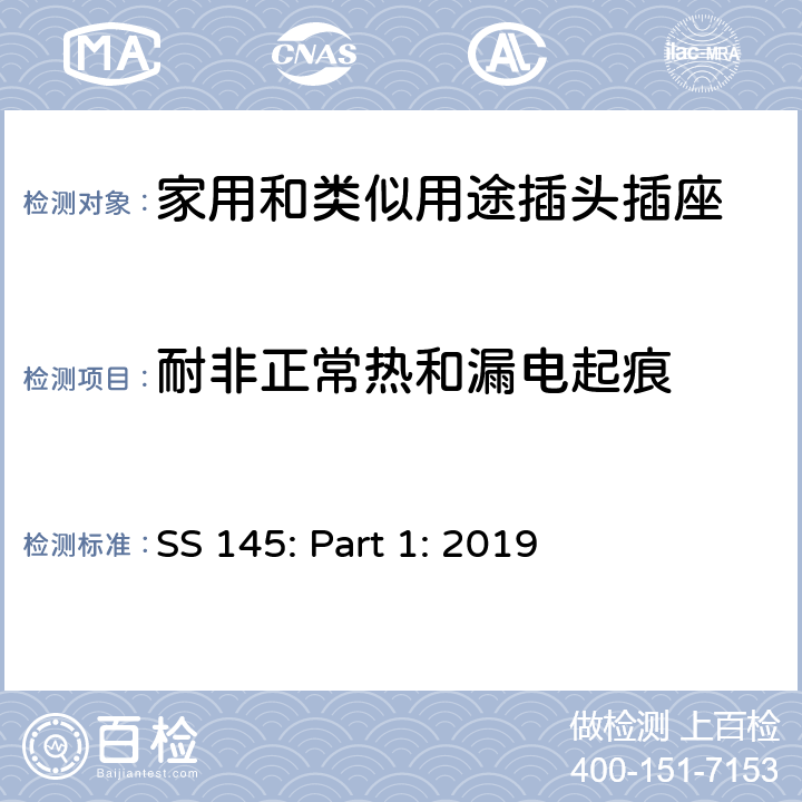 耐非正常热和漏电起痕 13A插头、插座、转换器和连接单元 第1部分可拆线和不可拆线13A 带熔断器插头 的规范 SS 145: Part 1: 2019 23