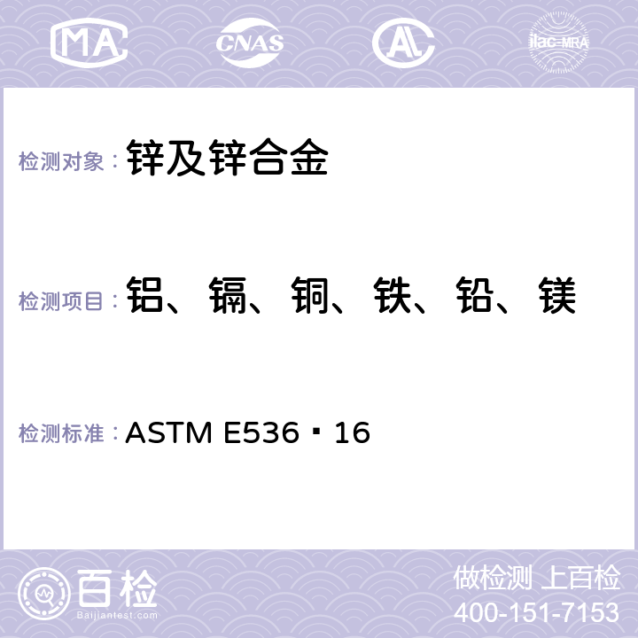 铝、镉、铜、铁、铅、镁 锌和锌合金化学分析的标准试验方法 ASTM E536−16