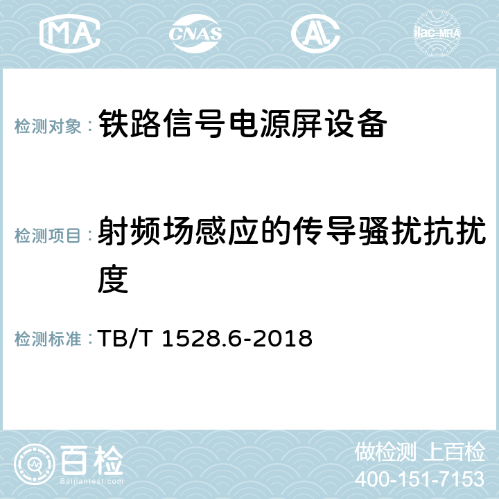 射频场感应的传导骚扰抗扰度 铁路信号电源系统设备 第6部分：不间断电源（UPS)及蓄电池 TB/T 1528.6-2018 5.1.31