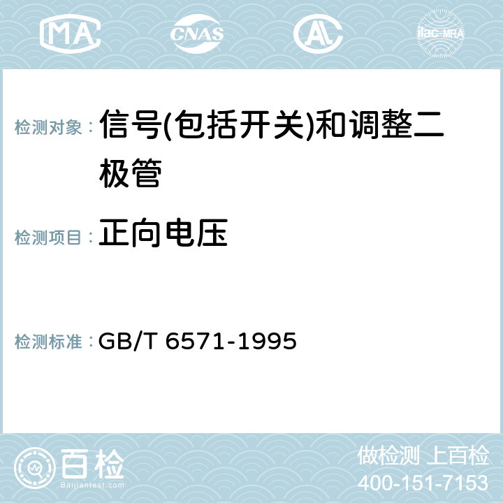 正向电压 半导体器件 分立器件 第3部分:信号(包括开关)和调整二极管 GB/T 6571-1995 Ⅳ1.2