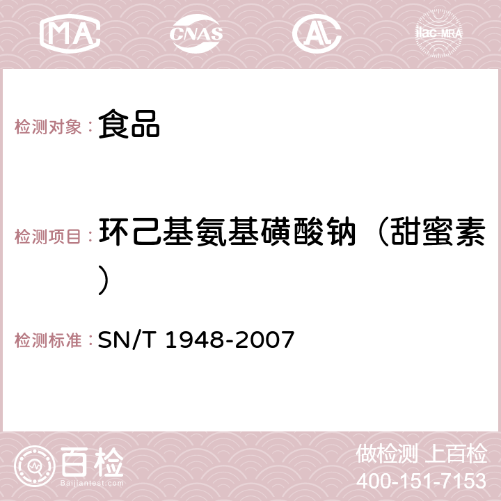 环己基氨基磺酸钠（甜蜜素） 进出口食品中环己基氨基磺酸钠的检验方法 液相色谱-质谱法 SN/T 1948-2007