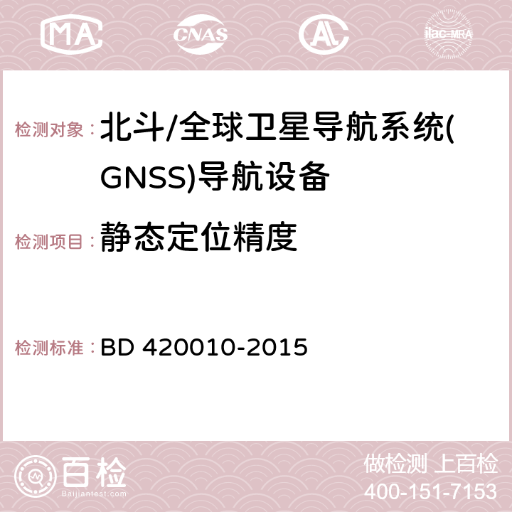 静态定位精度 北斗/全球卫星导航系统(GNSS)导航设备通用规范 BD 420010-2015 5.3.2.1