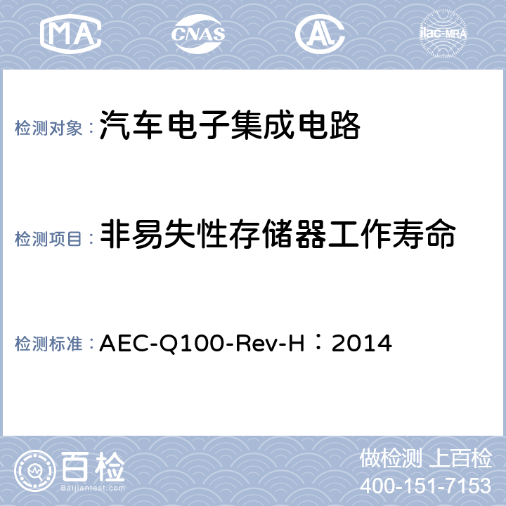 非易失性存储器工作寿命 基于集成电路失效机理的应力测试认证要求 AEC-Q100-Rev-H：2014
