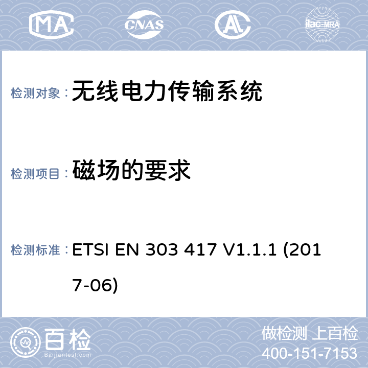 磁场的要求 无线电力传输系统，使用技术不包含19 - 21KHz，59 - 61KHz，79 - 90KHz，100 - 300KHz，6765 - 6795KHz范围;协调标准覆盖的基本要求第2014/53号指令第3.2条/ EU ETSI EN 303 417 V1.1.1 (2017-06) 6.2.1